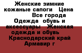 Женские зимние кожаные сапоги › Цена ­ 1 000 - Все города Одежда, обувь и аксессуары » Женская одежда и обувь   . Краснодарский край,Армавир г.